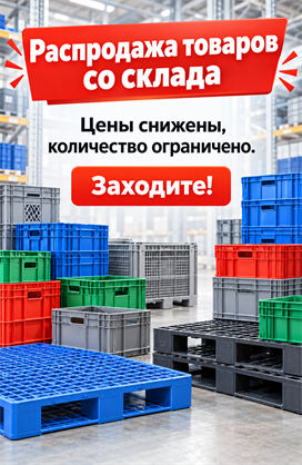 Распродажа товаров со склада